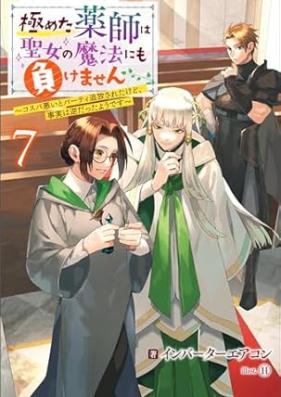 極めた薬師は聖女の魔法にも負けません 第01-07巻 [Kiwameta kusushi wa seijo no maho nimo makemasen vol 01-07]