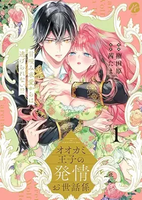 オオカミ王子の発情お世話係 甘咬み求愛からは逃げられない！？ 第01巻 [Okami Oji No Hatsujo Osewa Gakari Ama Kami Kyuai Kara Ha Nigerarenai!? vol 01]