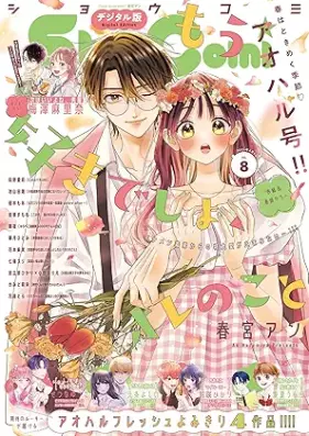 少女コミック 2025年09号 [Sho-comi 2025-09]