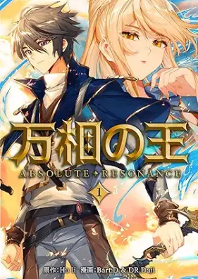 万相の王 第01巻