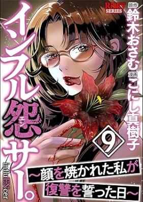 インフル怨サー。 ～顔を焼かれた私が復讐を誓った日～ 第01-09巻