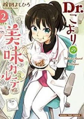 Dr．こよりの美味カルテ 第01-02巻 [Dr. Koyori no bimi karute vol 01-02]