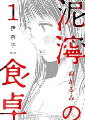 泥濘の食卓 第01-04巻 [Deinei No Shokutaku vol 01-04]