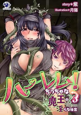ハーレム！ ちっちゃな魔王の淫らな後宮 第01-03巻 [Haremu Chiccha na mao no midara na Kokyu vol 01-03]