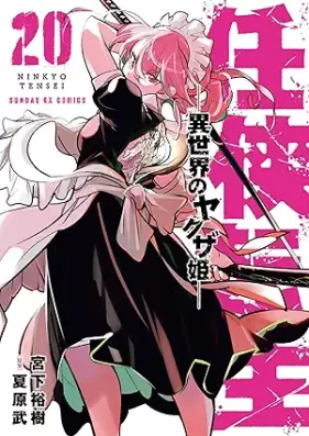 任侠転生－異世界のヤクザ姫 第01-20巻 [Ninkyo Tensei – Isekai No Yakuza Hime – vol 01-20]