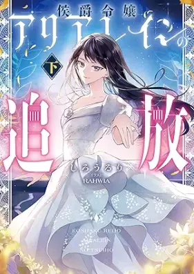 [Novel] 侯爵令嬢アリアレインの追放 第01-02巻 [Koshaku reijo ariarein no tsuiho vol 01-02]
