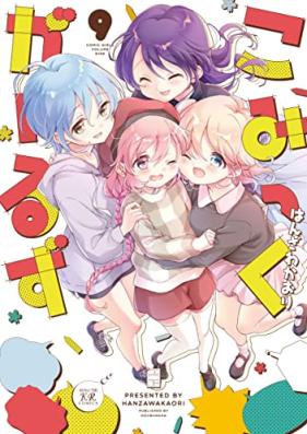 こみっくがーるず 第01-09巻 [Comic Girls vol 01-09]