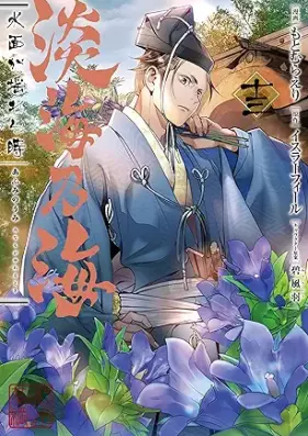 淡海乃海 水面が揺れる時 第01-13巻 [Afumi no Umi Minamo ga Yureru Toki vol 01-13]