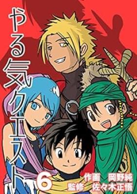 やる気クエスト 第01-06巻 [Yaruki qest vol 01-06]