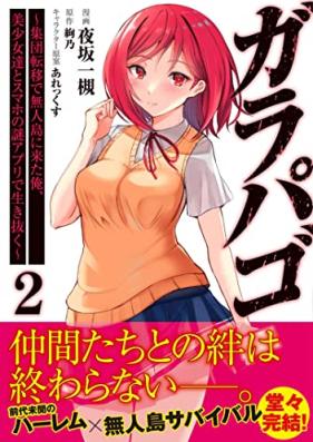 ガラパゴ ～集団転移で無人島に来た俺、美少女達とスマホの謎アプリで生き抜く～ 第01-02巻 [Garapago shudan ten’i de mujinto ni kita ore bishojotachi to sumaho no nazo apuri de ikinuku vol 01-02]