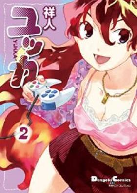 電撃4コマ コレクション ユッカ 第01-02巻