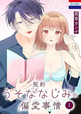 契約うそななじみの偏愛事情 第01-02巻 [Keiyaku usona najimi no hen’ai Jijo vol 01-02]