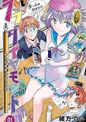 ラフダイヤモンド まんが学校にようこそ 第01-03巻 [Rough Diamond – Manga Gakkou e Youkoso vol 01-03]