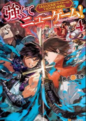 [Novel] 強くてニューゲーム！ とある人気実況プレイヤーのVRMMO奮闘記 第01-04巻 [Tsuyokute Nyu Gemu Toaru Ninki Jikkyo Pureiya no VRMMO Funtoki vol 01-04]