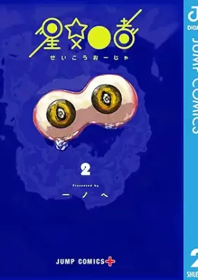 星交O者 第01-02巻 [Seiko Oja vol 01-02]