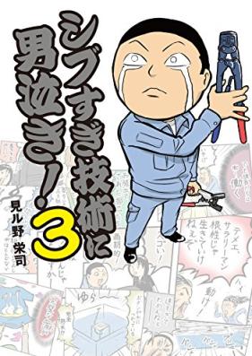 シブすぎ技術に男泣き！第01-03巻 [Shi Bu Sugi Gijutsu Ni Otokonaki! vol 01-03]