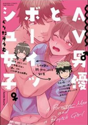 AV男優とボーイッシュ女子～焦らし・寸止め・絶頂SEXレッスン～【電子限定かきおろし漫画付】 第01巻