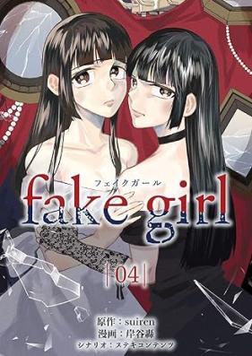 fake girl 第01-04巻