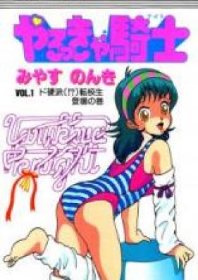 やるっきゃ騎士 第01-11巻 [Yarukkya Kishi vol 01-11]