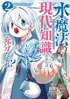 水魔法ぐらいしか取り柄がないけど現代知識があれば充分だよね？ 第01-02巻 [Suima Ho Gurai Shika Torie Ga Naikedo Gendai Chishiki Ga Areba Jubunda Yo Ne? vol 01-02]
