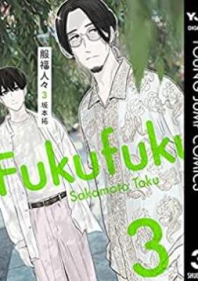 服福人々―ふくふくひとびと― 第01-03巻 [Fukufuku Hitobito vol 01-03]