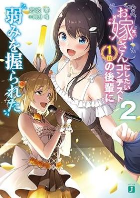 [Novel] お嫁さんにしたいコンテスト１位の後輩に弱みを握られた 第01-02巻 [Oyomesan ni shitai kontesuto ichii no kohai ni yowami o nigirareta vol 01-02]