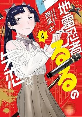 地雷忍者るるの失恋 第01-04巻 [Jirai Ninjaruru No Shitsuren vol 01-04]