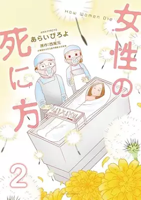 女性の死に方 第01-02巻 [Josei no shinikata vol 01-02]