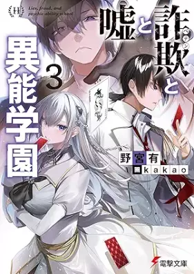 [Novel] 嘘と詐欺と異能学園 第01-03巻[Uso to Peten to ino Gakuen vol 01-03]