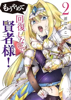 もうやめて回復しないで賢者様！ 第01-02巻 [Mo Yamete Kaifuku Shinaide Kenja Sama! vol 01-02]