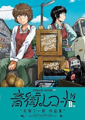 音街レコード 第01-02巻