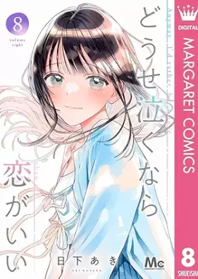 どうせ泣くなら恋がいい 第01-08巻 [Dose Nakunara Koi ga Ii vol 01-08]
