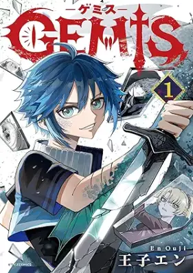 GEMIS-ゲミス- 第01巻