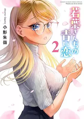 若葉さんちの青い恋 第01-02巻 [Wakaba sanchi no aoi koi vol 01-02]