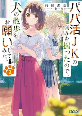 [Novel] パパ活ＪＫの弱みを握ったので、犬の散歩をお願いしてみた。 第01-02巻 [Papa Katsu JK No Yowami Wo Nigittanode INU No Sampo Wo Onegai Shitemita. vol 01-02]
