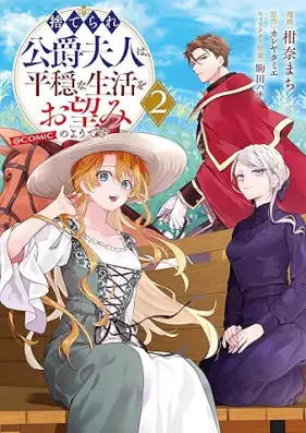 捨てられ公爵夫人は、平穏な生活をお望みのようです@COMIC 第01-02巻 [Suterare Koshaku Fujin Ha Heionna Seikatsu Wo Onozomi No Yodesu @COMIC vol 01-02]