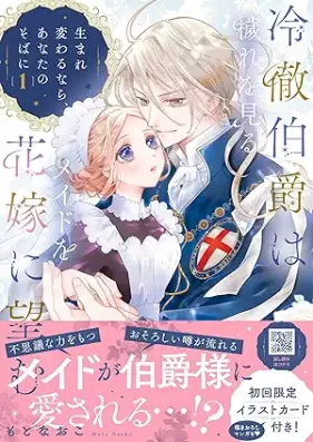 冷徹伯爵は穢れを見るメイドを花嫁に望む ～生まれ変わるなら、あなたのそばに～ 第01巻 [Reitetsu Hakushaku Ha Kegare Wo Miru Maid Wo Hanayome Ni Nozomu Nara Anata No Soba Ni vol 01]