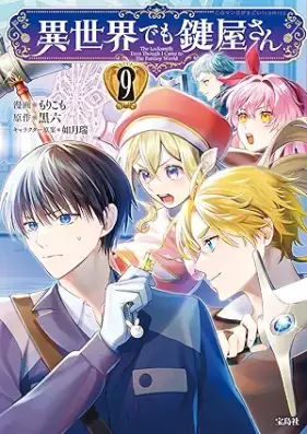 異世界でも鍵屋さん 第01-09巻 [Isekai Demo Kagiyasan vol 01-09]