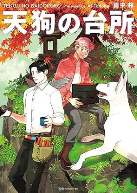 天狗の台所 第01-06巻 [Tengu no daidokoro vol 01-06]