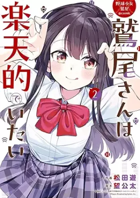 野球少女鷲尾＠comic 鷲尾さんは楽天的でいたい 第01-02巻 [Yakyu shojo washio @ Comic Washiosan wa rakutenteki de itai vol 01-02]