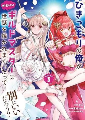 ひきこもりの俺がかわいいギルドマスターに世話を焼かれまくったって別にいいだろう？ 第01-03巻 [Hikikomori No Ore Ga Kawaii Guild Master Ni Sewa Wo Yakaremakuttatte Betsuni Idaro? vol 01-03]