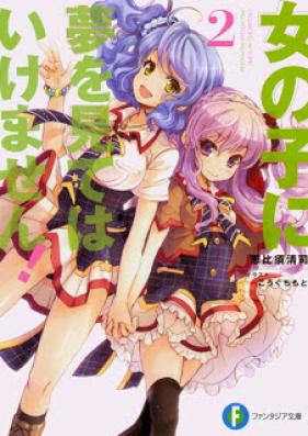 [Novel] 女の子に夢を見てはいけません! 第01-02巻 [Onna no Ko ni Yume wo Mite wa Ikemasen! vol 01-02]