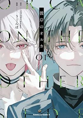 彼岸のオルカ 第01-02巻 [Higan No Oruka vol 01-02]