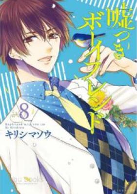 嘘つきボーイフレンド 第01-08巻 [Usotsuki Boyfriend vol 01-08]