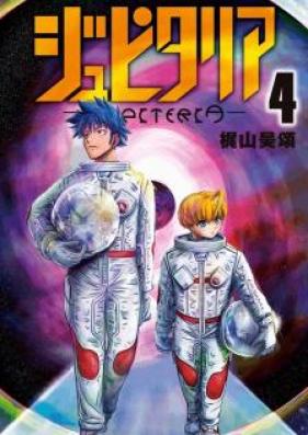 ジュピタリア 第01-04巻 [Jupitaria vol 01-04]