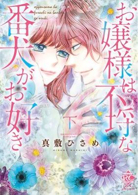 お嬢様は不埒な番犬がお好き 第01-02巻 [Ojosama wa furachina banken ga osuki vol 01-02]