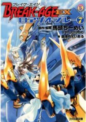[Novel] BREAK-AGE EX ロアゾオ・ブルー 第01-07巻