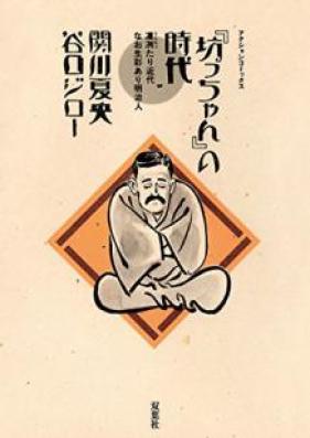 坊っちゃんの時代 第01巻 [Botchan no Jidai vol 01]