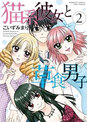 猫系彼女と草食男子 第01-02巻 [Nekokei kanojo to soshoku danshi vol 01-02]