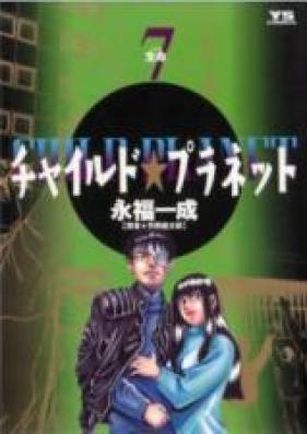 チャイルド★プラネット 第01-07巻 [Child Planet vol 01-07]